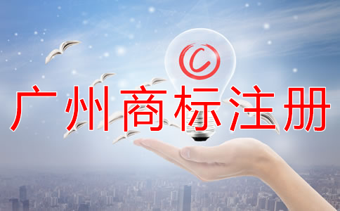 廣州商標(biāo)注冊(cè)公司代辦流程有什么？