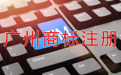 廣州商標(biāo)注冊(cè)代辦流程