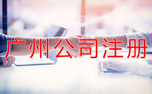 注冊一個廣州公司的辦理流程有什么？
