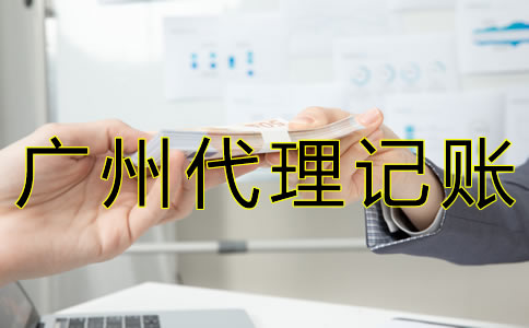 廣州代理記賬報稅多少錢？