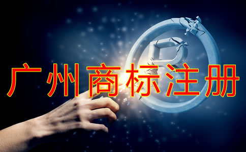 廣州商標注冊代理公司如何選擇？