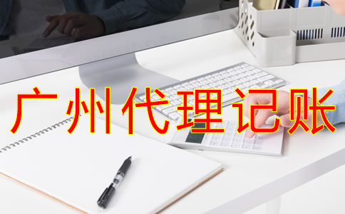 廣州財務代理記賬公司哪家好？