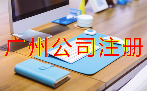 廣州股份公司注冊條件有哪些？