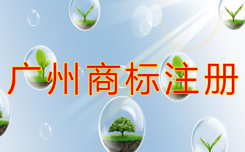 申請廣州商標(biāo)注冊的流程有什么？