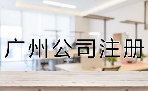 注冊廣州公司的注意事項有哪些？