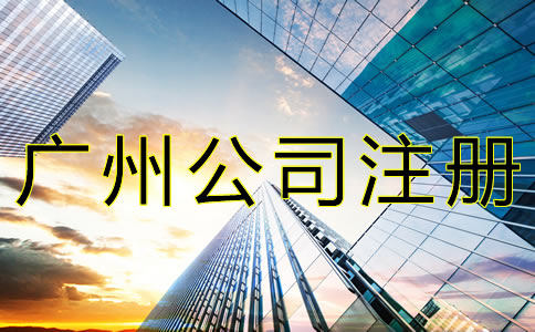 廣州公司注冊(cè)地址異常如何解除？