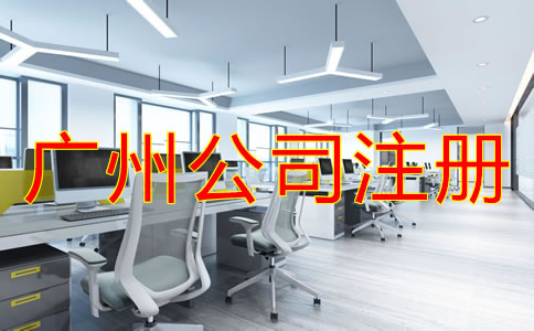 廣州公司注冊流程是怎樣的？