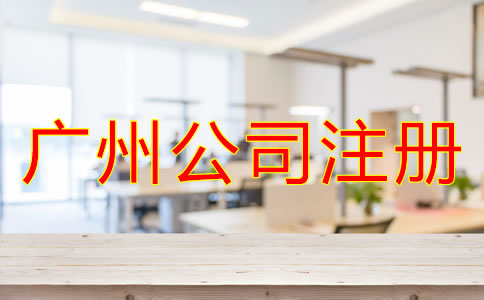 廣州公司注冊要多少錢？