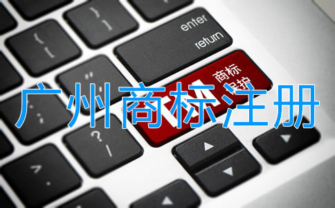 申請(qǐng)廣州商標(biāo)注冊(cè)的必備條件有哪些？