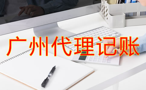 廣州代理記賬哪家好？