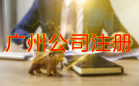 廣州公司注冊流程及費(fèi)用有哪些？