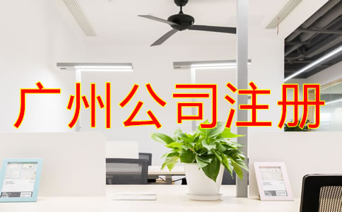 廣州公司注冊流程及費(fèi)用