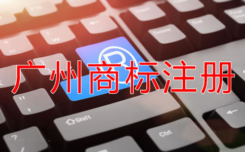 選擇廣州商標(biāo)注冊(cè)代理公司靠不靠譜？
