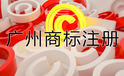 如何申請廣州商標注冊？
