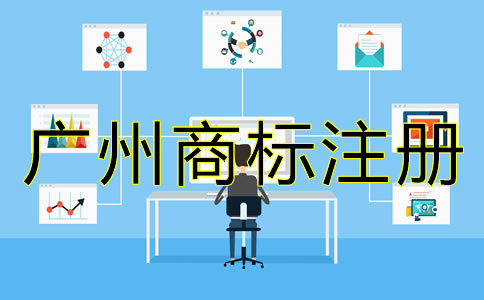 廣州代辦商標(biāo)注冊(cè)流程及費(fèi)用有哪些？