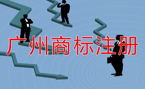廣州商標(biāo)注冊(cè)什么時(shí)候合適？