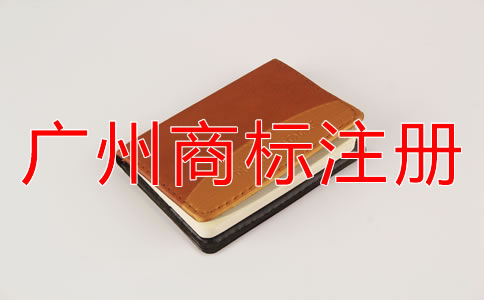 廣州商標(biāo)注冊(cè)所需資料