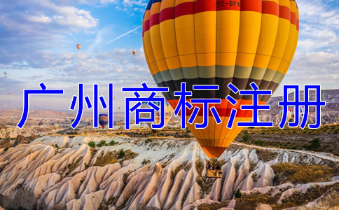 選擇廣州商標(biāo)注冊(cè)代理機(jī)構(gòu)有什么好處？