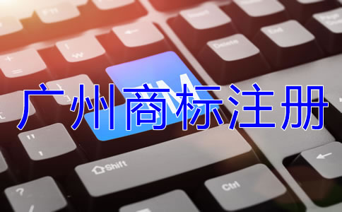 選擇廣州商標(biāo)注冊(cè)代理機(jī)構(gòu)的好處