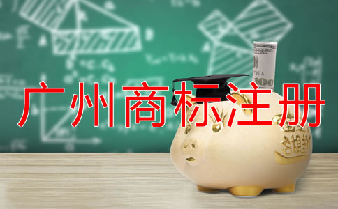 廣州商標(biāo)注冊條件和流程有哪些？