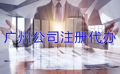 廣州公司注冊代辦需注意什么？