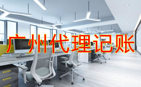 廣州財務(wù)代理記賬公司怎樣選？