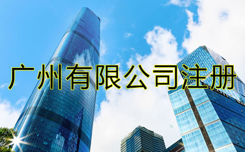 廣州有限公司注冊(cè)流程是什么？