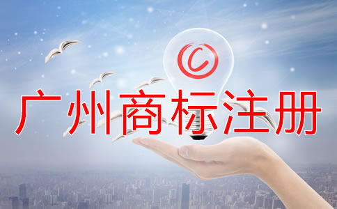 廣州商標(biāo)注冊材料及注冊流程有哪些？