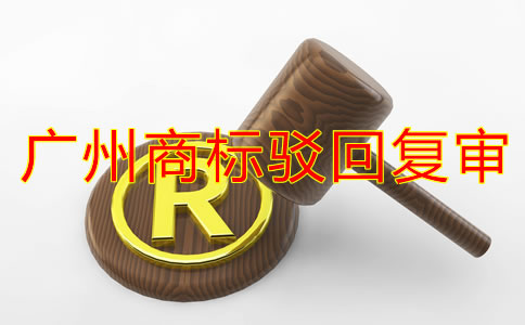 廣州商標駁回復審流程有哪些？