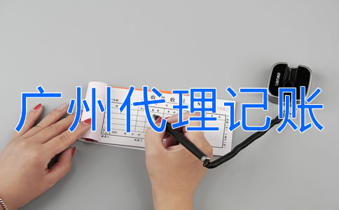 如何選擇廣州代理記賬機(jī)構(gòu)？