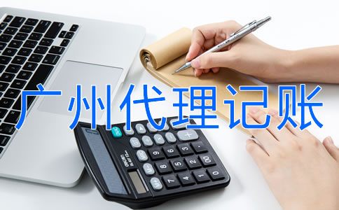 廣州代理記賬機(jī)構(gòu)