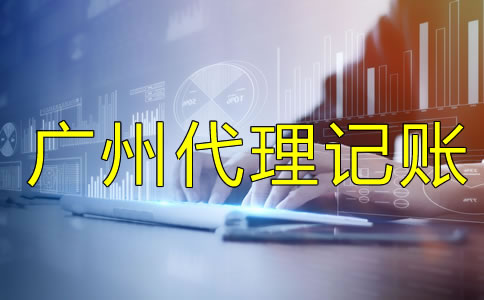 選擇廣州代理記賬公司要留意什么？