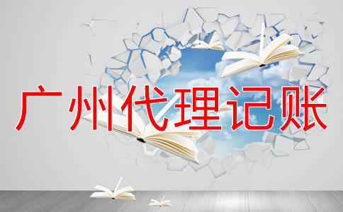 注冊廣州公司怎樣進行建賬？