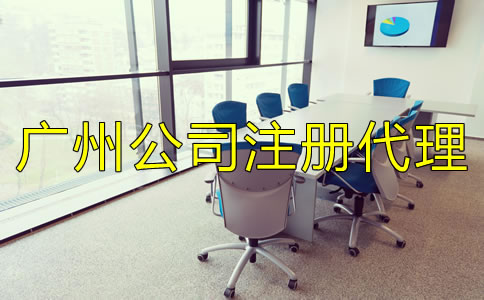 廣州公司注冊代理機構(gòu)如何選擇？