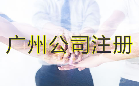 選擇廣州公司注冊(cè)代理的優(yōu)勢(shì)是什么？