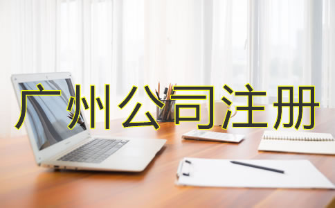 廣州代理公司注冊(cè)的優(yōu)勢(shì)