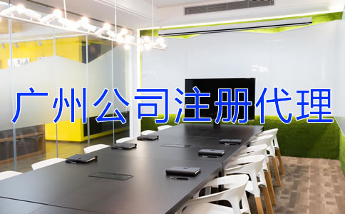 如何選擇廣州公司注冊代理機構(gòu)？