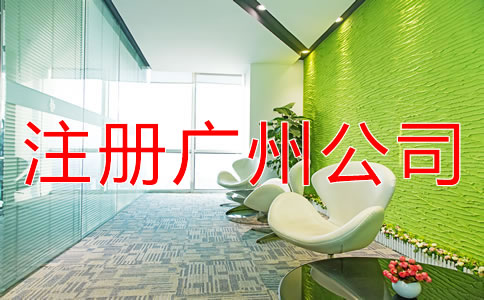 注冊廣州公司的條件是什么？