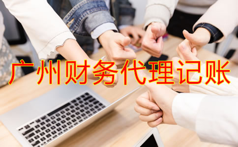 廣州財(cái)務(wù)代理記賬公司都做什么？