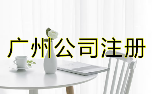 廣州公司注冊流程有哪些？