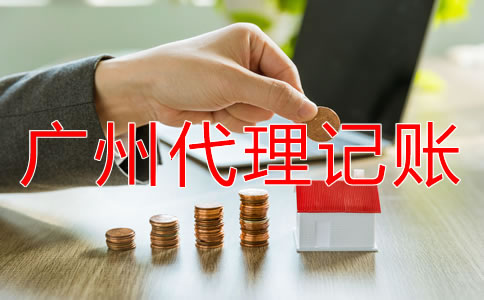 廣州代理記賬公司能為企業(yè)做什么？