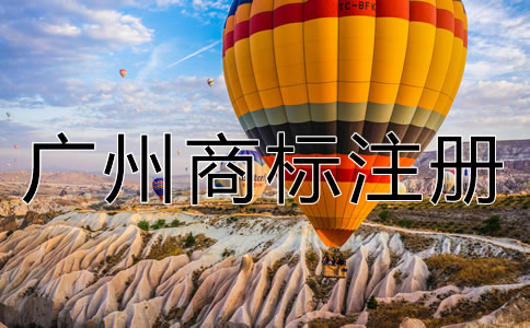 廣州商標(biāo)注冊流程及費用有哪些？