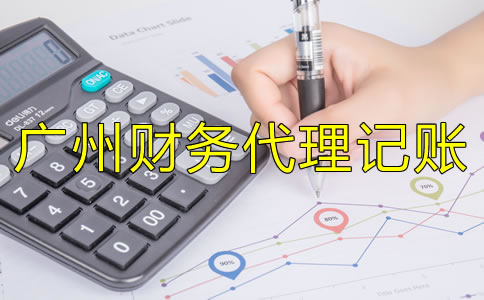 選擇廣州財務(wù)代理記賬公司應注意哪些方面？