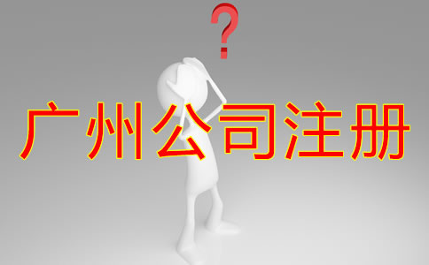 廣州公司注冊(cè)類(lèi)型都有哪些？