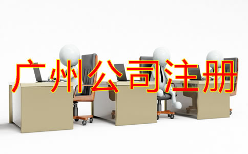 廣州公司注冊(cè)類(lèi)型
