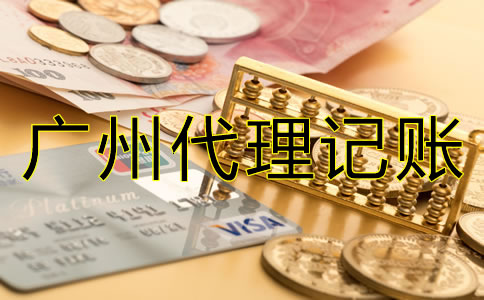 選擇廣州代理記賬公司的好處有哪些？