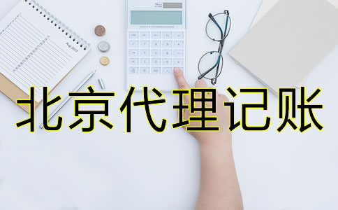 如何判斷廣州代理記賬公司收費(fèi)是否合理？