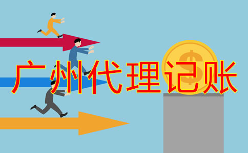 廣州代理記賬公司收費(fèi)有明確標(biāo)準(zhǔn)嗎？