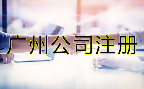 廣州中外合資公司注冊流程是什么？