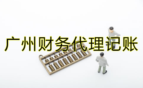 廣州財務(wù)代理記賬公司的職責是什么？
